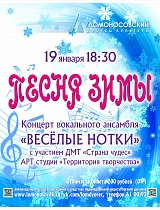 Концерт «Песня зимы » детского эстрадного ансамбля «Веселые нотки» и его друзей